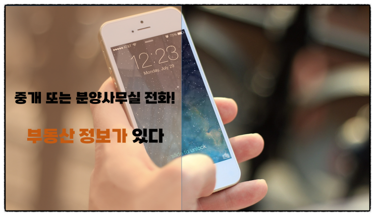  중개사무소 또는 분양사무실에서 전화 오면 친절하게 받으세요!(부동산 정보 접할 수 있는 통로 및 첩보)