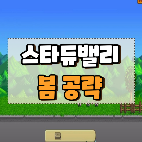  스타듀밸리 봄 작물 효율, 낚시 번들 공략