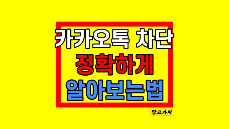 카카오톡 차단 확인 : 송금, 프로필 제일 정확한 방법은?