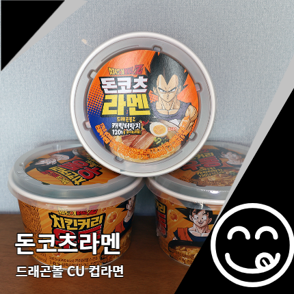 드래곤볼 돈코츠라멘 컵라면 편의점 신상 라면 드래곤볼 돈코츠라멘 컵라면 편의점 신상 라면