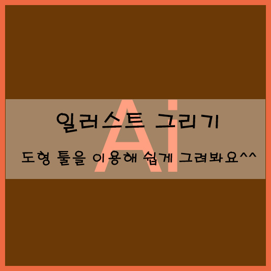  일러스트 그리기 도형 툴을 이용해 쉽게 그려봐요^^
