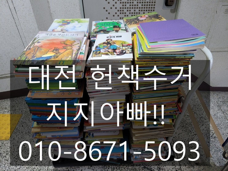  대전 헌책수거 정리와 함께 빠르게 처리해주는곳!