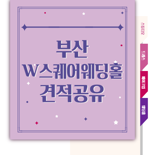  [W.08] 부산 W스퀘어 웨딩홀 견적 공유 (23년 하반기)