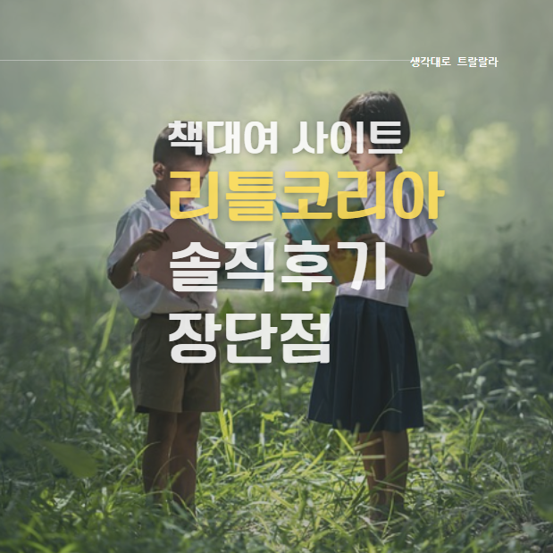  내돈내산) 도서관 대신 리틀코리아, 솔직후기, 장단점, 이런 분께 추천