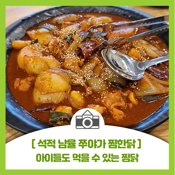  [석적 남율 쭈야가 찜한닭] 아이들도 잘 먹고 술안주 밥반찬으로도 최고인 찜닭