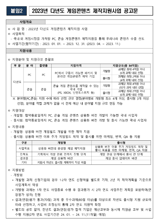 2023년 다년도 게임콘텐츠 제작지원사업 공고 2023년 다년도 게임콘텐츠 제작지원사업 공고