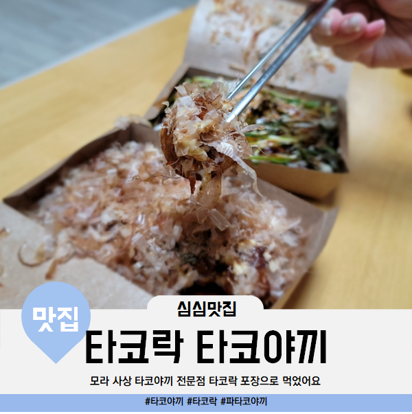  사상 모라 맛집 타코락 타코야키 전문점 포장으로 먹었어요(feat.파타코야끼)
