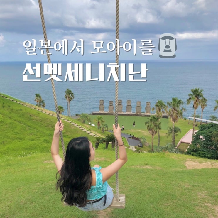  일본 소도시 미야자키 여행 선멧세니치난과 아오시마 신사