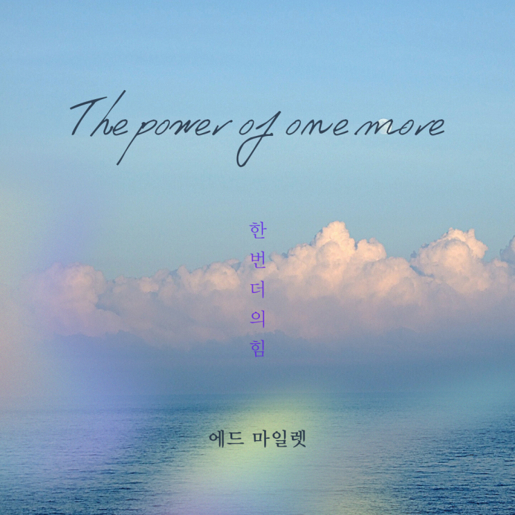  '한 번 더'의 힘 - 매일 남보다 1% 더 쌓아가는 사람들의 기적