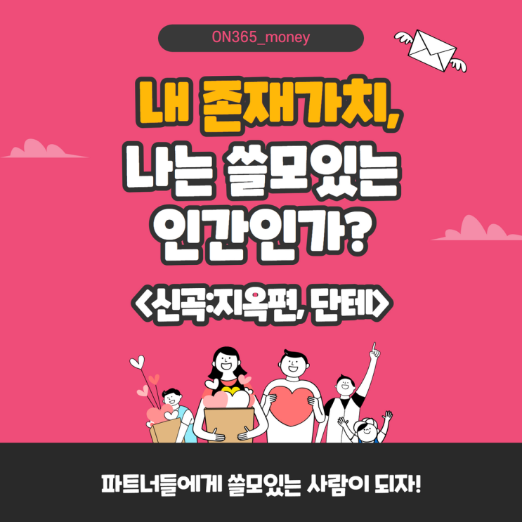 <신곡:지옥편, 단테>내 존재가치, 나는 쓸모있는 인간인가? <신곡:지옥편, 단테>내 존재가치, 나는 쓸모있는 인간인가?