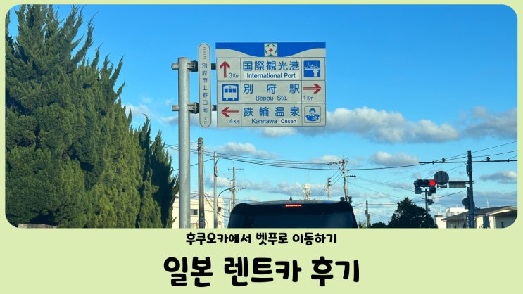 일본 후쿠오카 렌트카 이용 후기 (ETC 카드, 국도, 고속도로 요금)
