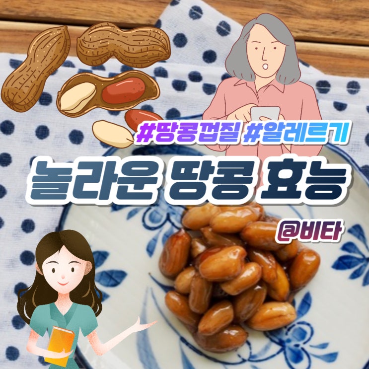  땅콩효능 땅콩껍질, 알레르기