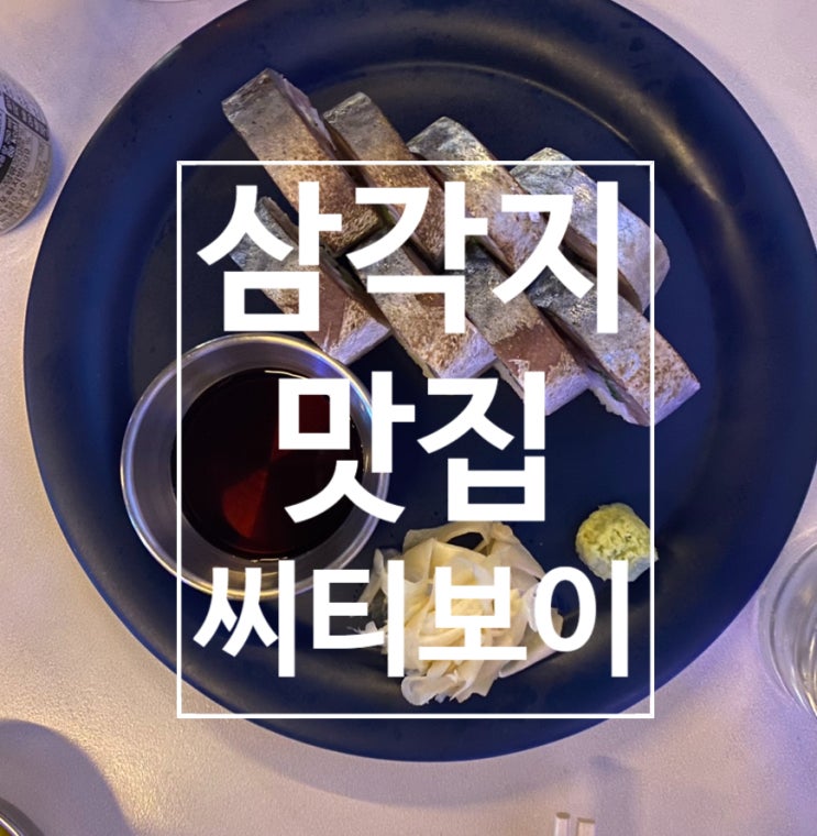  [삼각지] 삼각지역 바로 앞 분위기 좋은 핫플 ‘씨티보이 삼각지’