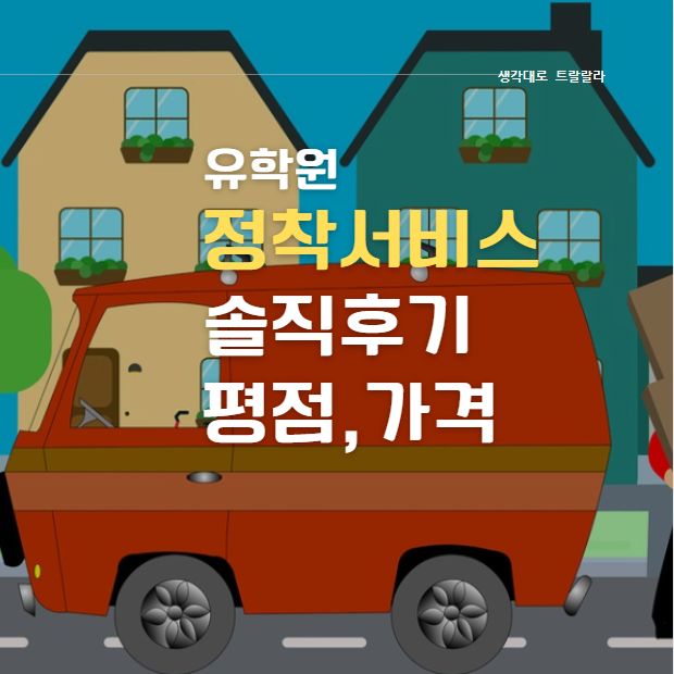  내돈내산) 정착서비스, 나는 유학원 호구였다 in 밴쿠버