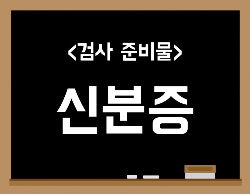 공무원채용신체검사 준비물 (신분증 / 반명함 사진 2장 / 8시간 공복 / 검사 비용 / 소견서) : 네이버 블로그