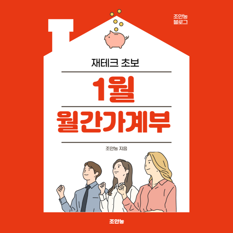[안눙머니] 신혼부부 1월 월간가계부 Feat. 대출상환, 통장쪼개기
