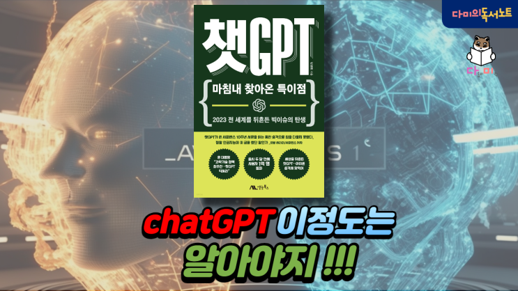  ChatGPT 활용 필수 기본지식 / 필독 신간 도서 챗GPT 뜻 책리뷰 책지피티 책디피티