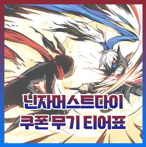  닌자머스트다이 쿠폰 무기 티어 등급 최신 정리