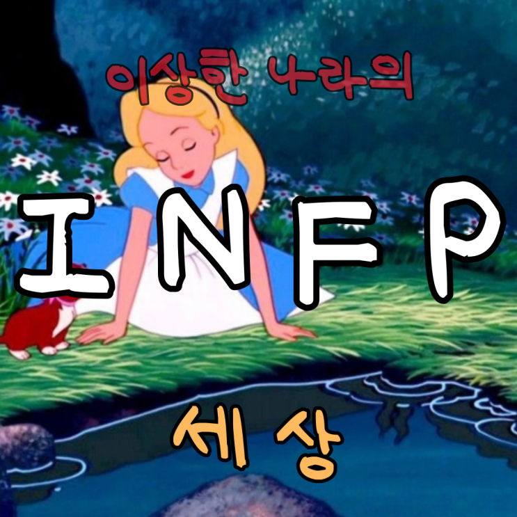  [INFP특징 알아보기2] 찐 인프피의 공감가는 특징 2번째 이야기 짤 대방출