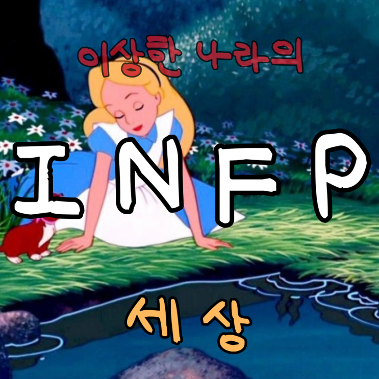 [INFP특징 알아보기2] 찐 인프피의 공감가는 특징 2번째 이야기 짤 대방출