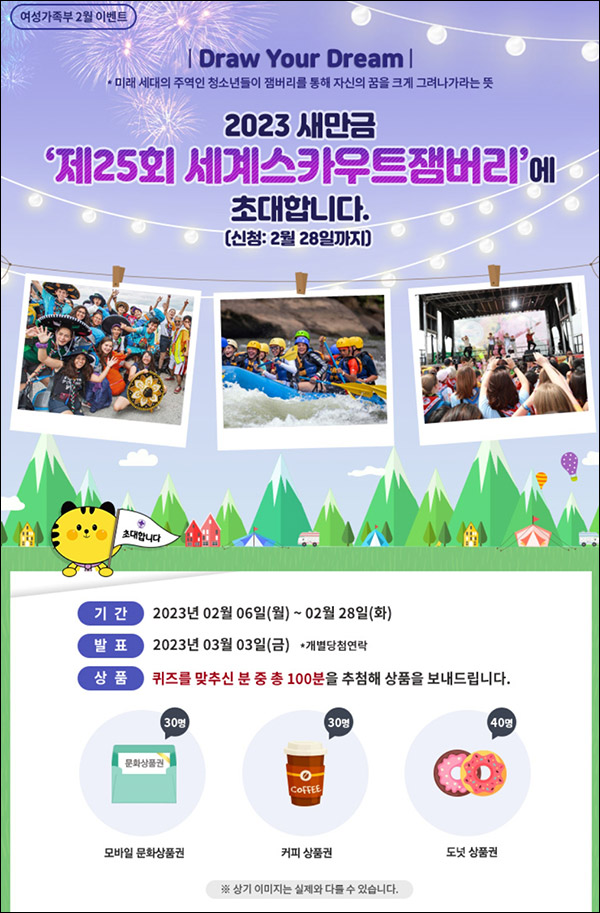 새만금 세계스카우트잼버리 퀴즈이벤트(커피쿠폰등 100명)추첨 새만금 세계스카우트잼버리 퀴즈이벤트(커피쿠폰등 100명)추첨