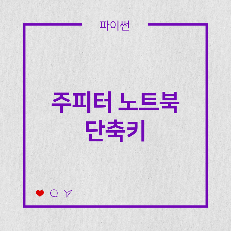  [파이썬] 주피터 노트북 단축키