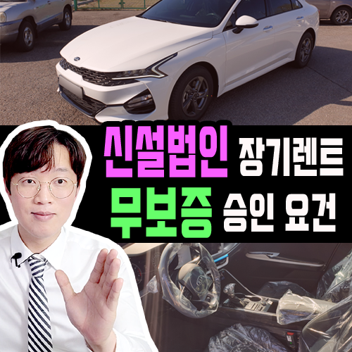  신설 법인 장기렌트카 대표자 신용 점수만 중요한가요?
