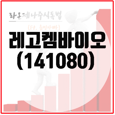레고켐바이오(141080) 주가, 국내 ADC 치료제 시장에서 선두주자!