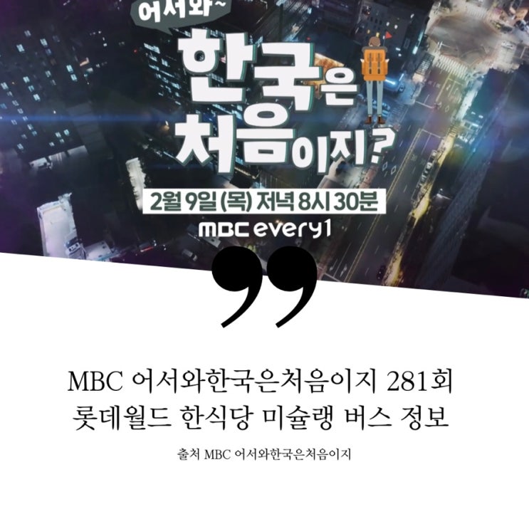  어서와 한국은 처음이지 캐나다 세친구 에반데이 롯데월드 한옥 한식당 한상차림 코다리냉면집 2층버스 레스토랑 가격 코스요리 굴국밥 파인다이닝 와인 마술쇼 동작대교 라이브공연 281회