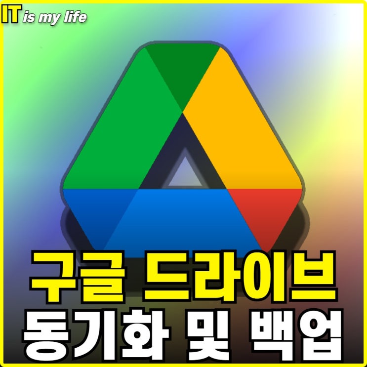  구글 드라이브 동기화 및 폴더 백업하는 방법
