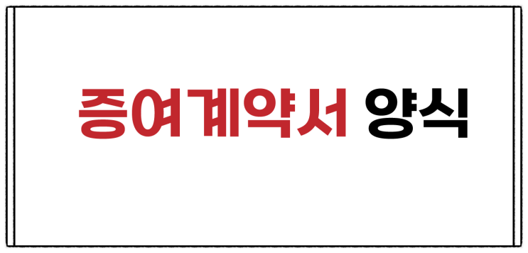  부동산 증여 계약서, 부담부 증여 서식 및 양식(아파트, 토지, 상가, 오피스텔, 레지던스 및 분양권 증여 모두 가능한 서류)
