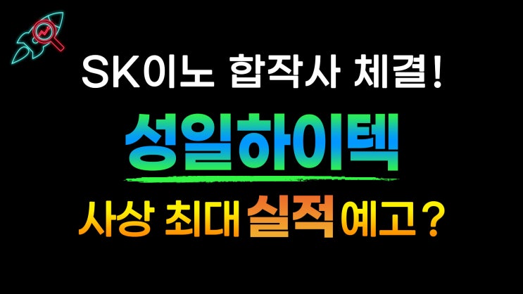  [주식속보] "성일하이텍" 종목분석