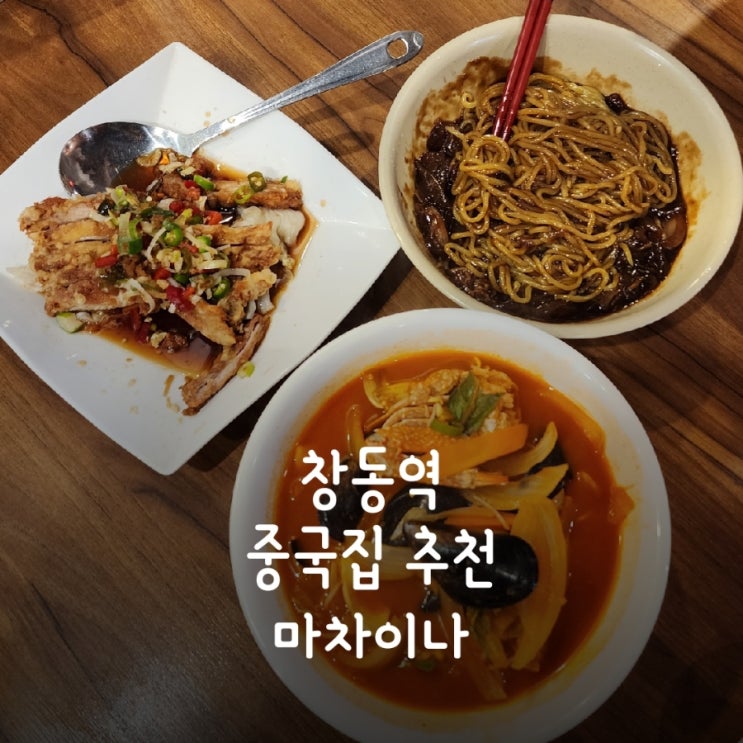  창동역 중국집 추천 마차이나
