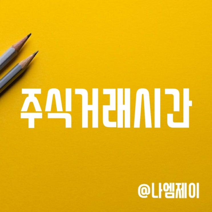 국내 주식 장전장후 시간외 거래시간 (동시호가) 국내 주식 장전장후 시간외 거래시간 (동시호가)