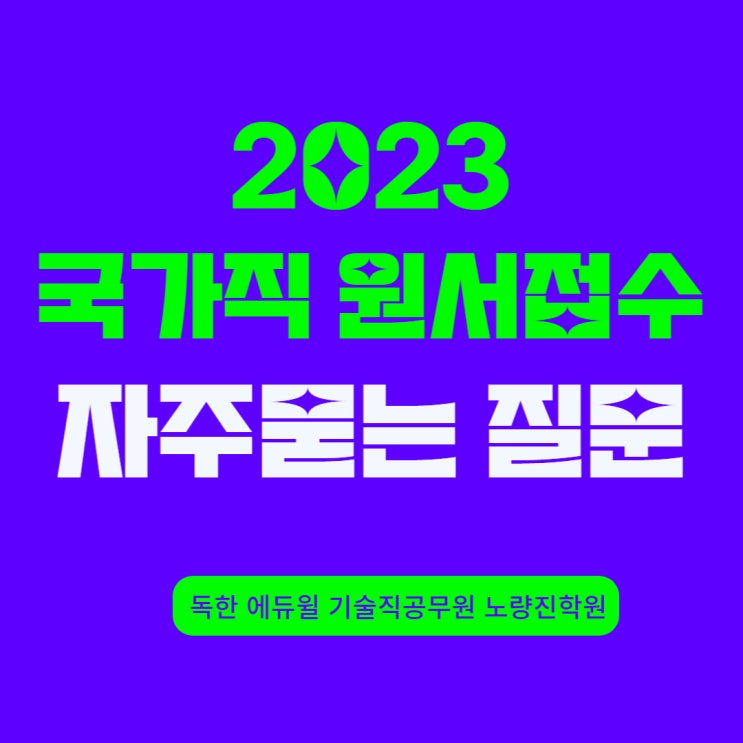 [노량진공무원학원] 2023 국가직 원서접수 자주묻는 질문 모음