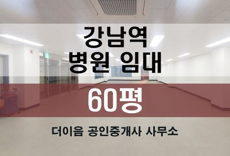 강남 병원 임대 60평, 강남역 초역세 가성비 병원 매물