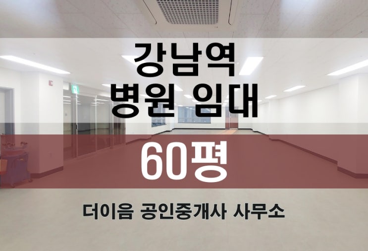  강남 병원 임대 60평, 강남역 초역세 가성비 병원 매물