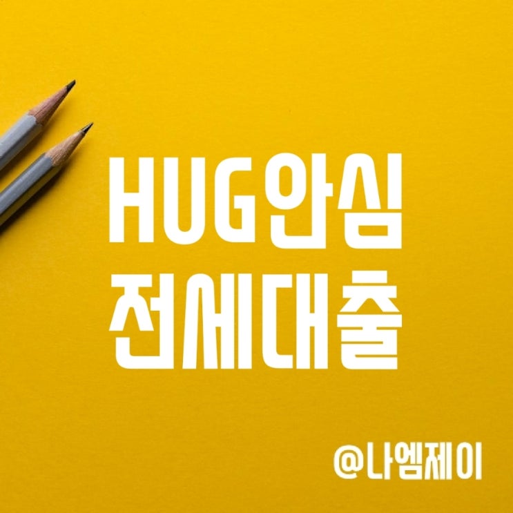 HUG 안심전세대출 조건 및 금리 (전세사기 깡통전세 예방대책) HUG 안심전세대출 조건 및 금리 (전세사기 깡통전세 예방대책)