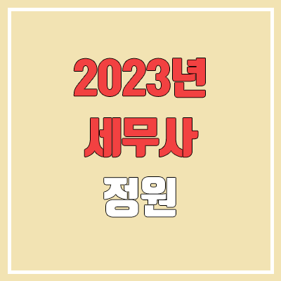 2023 세무사 시험일정 (원서접수, 필기시험, 실기시험, 시험과목, 자격, 1차·2차, 합격률, 경쟁률)