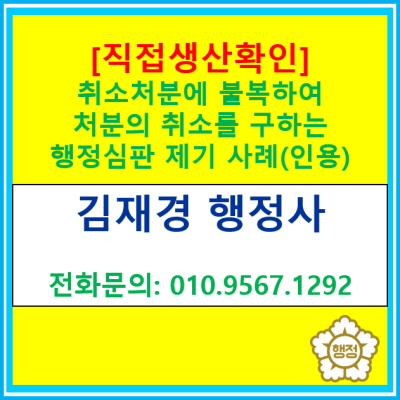  [직접생산확인] 취소 처분에 불복하여 처분의 취소를 구하는 행정심판을 제기하여 구제받은 사례(경기 수원 용인 화성 오산 안성 평택)
