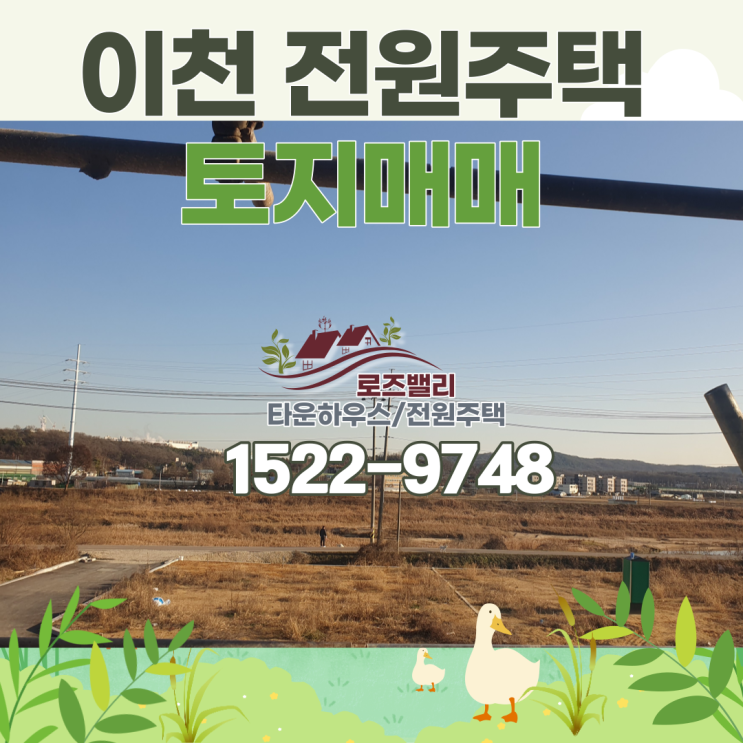  이천 전원주택 토지매매 땅 좋고, 물 좋고, 공기좋고, 살기좋고!