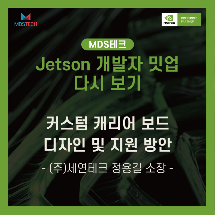  [Jetson Meet-up 다시보기]커스텀 캐리어 보드 디자인 및 지원 방안 - (주)세연테크 정용길 소장