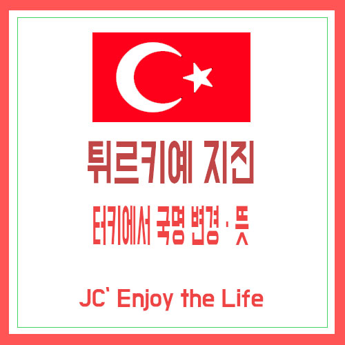 튀르키예 지진 [feat. 터키에서 국명 변경 · 뜻]