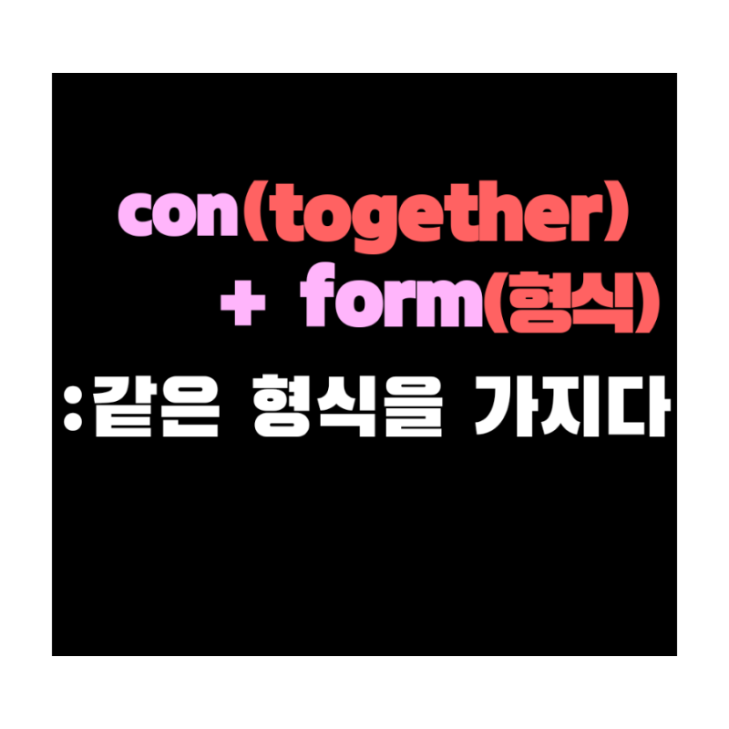 영어단어 conform 뜻? : 네이버 블로그