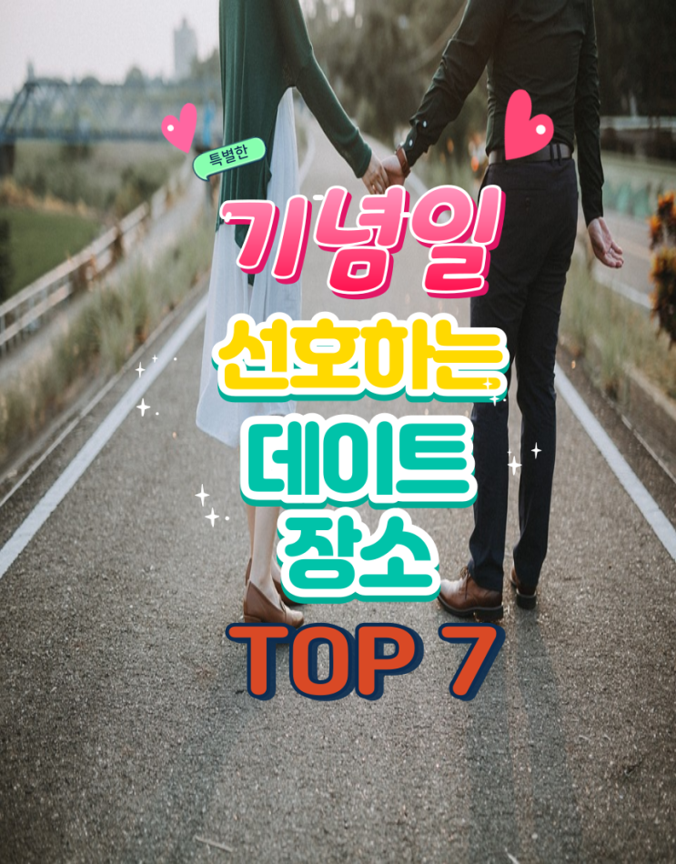  기념일 데이트 어디서?