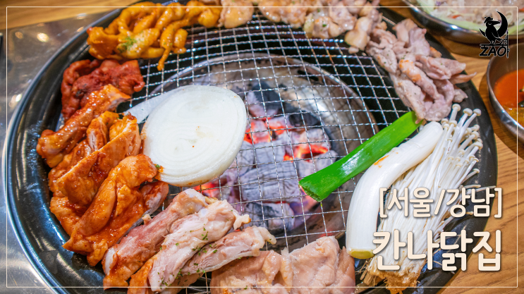 강남역맛집 / 소인세트로 즐긴 강남역핫플 숯불닭갈비맛집, 칸나닭집