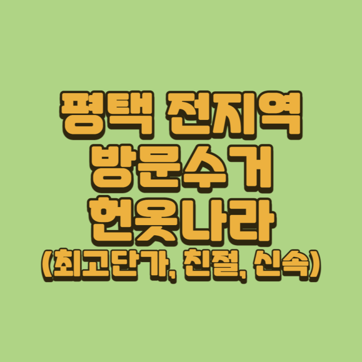  평택 헌옷수거-헌옷나라에서 돈받고 정리하세요