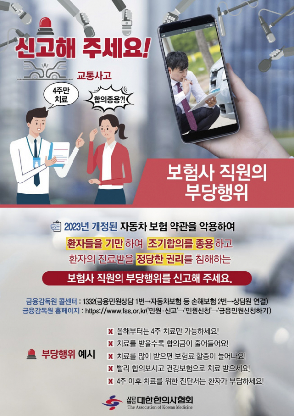 한의사협회 “車보험 약관 개정된 뒤, 일부 보험사 조기합의 종용 등 부당행위” 한의사협회 “車보험 약관 개정된 뒤, 일부 보험사 조기합의 종용 등 부당행위”