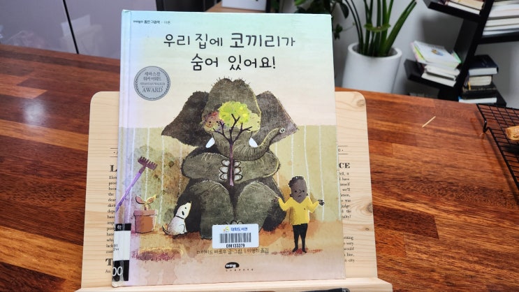 창작 동화 우리 집에 코끼리가 숨어 있어요-데이비드 바로우/ 유아 그림책 숨바꼭질 창작 동화 우리 집에 코끼리가 숨어 있어요-데이비드 바로우/ 유아 그림책 숨바꼭질