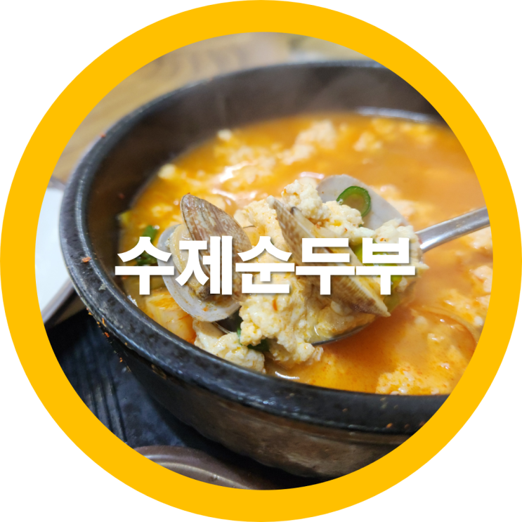  구미순두부 잘하는곳 직접해서그런지 인동맛집으로 인정합니다